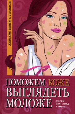 Книга Поможем коже выглядеть моложе. Маски для лица и тела на ReadRate.com книга Поможем коже выглядеть моложе. Маски для лица и тела