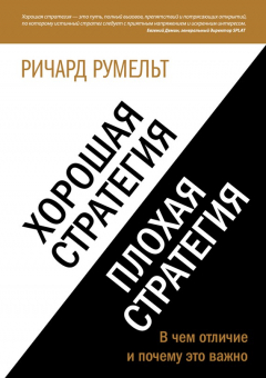 Книга Хорошая стратегия, плохая стратегия. В чем отличие и почему это важно на ReadRate.com книга Хорошая стратегия, плохая стратегия. В чем отличие и почему это важно