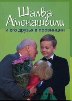 Книга Шалва Амонашвили и его друзья в провинции на ReadRate.com книга Шалва Амонашвили и его друзья в провинции