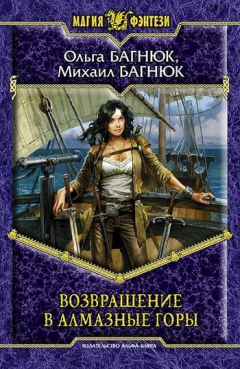 Книга Возвращение в Алмазные горы на ReadRate.com книга Возвращение в Алмазные горы