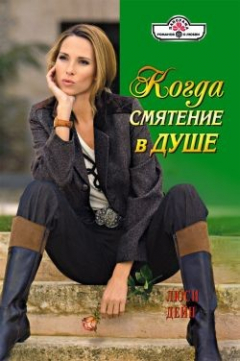 Книга Когда смятение в душе на ReadRate.com книга Когда смятение в душе