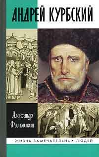 Книга Князь Курбский на ReadRate.com книга Князь Курбский