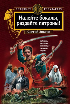 Книга Налейте бокалы, раздайте патроны! на ReadRate.com книга Налейте бокалы, раздайте патроны!