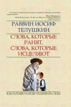 Книга Слова, которые ранят, слова, которые исцеляют. Как разумно и мудро подбирать слова на ReadRate.com книга Слова, которые ранят, слова, которые исцеляют. Как разумно и мудро подбирать слова