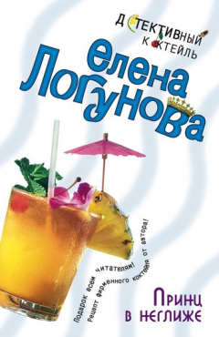 Книга Принц в неглиже на ReadRate.com книга Принц в неглиже