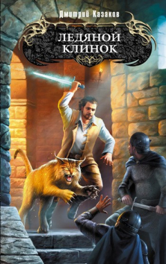Книга Ледяной клинок на ReadRate.com книга Ледяной клинок