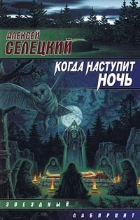Книга Когда наступит ночь на ReadRate.com книга Когда наступит ночь