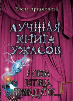 книга И снова пятница, тринадцатое...