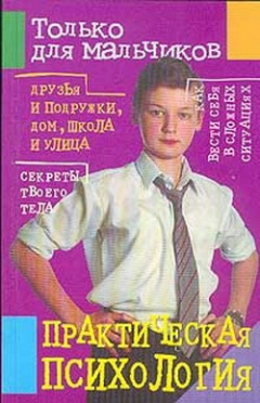 Книга Практическая психология для мальчиков на ReadRate.com книга Практическая психология для мальчиков