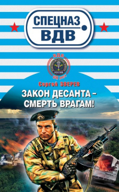 Книга Закон десанта – смерть врагам! на ReadRate.com книга Закон десанта – смерть врагам!