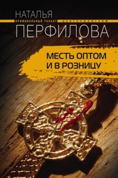 Книга Месть оптом и в розницу на ReadRate.com книга Месть оптом и в розницу