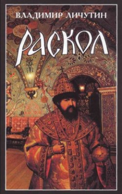 Книга Раскол. Роман в 3-х книгах: Книга I. Венчание на царство на ReadRate.com книга Раскол. Роман в 3-х книгах: Книга I. Венчание на царство