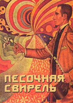 Книга Песочная свирель. Избранные произведения мастеров Дзэн на ReadRate.com книга Песочная свирель. Избранные произведения мастеров Дзэн