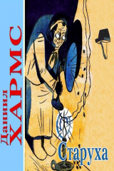 книга Старуха