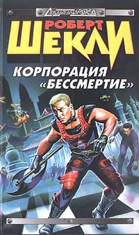 книга Корпорация «Бессмертие» (сборник)