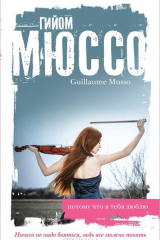 Книга Потому что я тебя люблю на ReadRate.com книга Потому что я тебя люблю