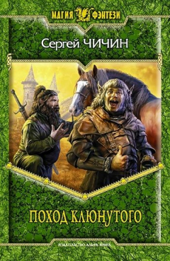 Книга Поход клюнутого на ReadRate.com книга Поход клюнутого