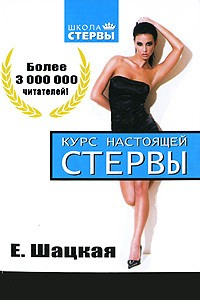Книга Курс настоящей стервы на ReadRate.com книга Курс настоящей стервы
