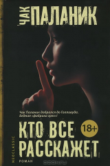 книга Кто все расскажет