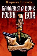 книга Баллады о Боре-Робингуде