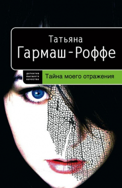 Книга Тайна моего отражения на ReadRate.com книга Тайна моего отражения