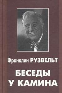 Книга Беседы у камина на ReadRate.com книга Беседы у камина