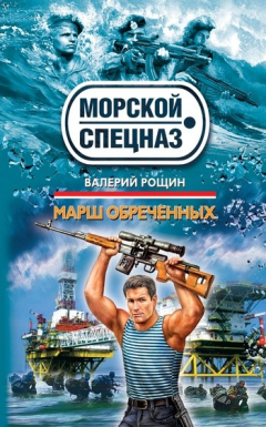 Книга Марш обреченных на ReadRate.com книга Марш обреченных