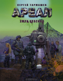 Книга Ареал. Умри красиво на ReadRate.com книга Ареал. Умри красиво