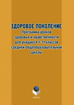 Книга Здоровое поколение. Программа уроков здоровья и нравственности для учащихся 1–11 классов средней общеобразовательной школы на ReadRate.com книга Здоровое поколение. Программа уроков здоровья и нравственности для учащихся 1–11 классов средней общеобразовательной школы