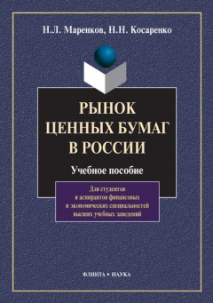 Книга Рынок ценных бумаг в России на ReadRate.com книга Рынок ценных бумаг в России