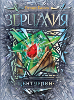 книга Зерцалия. Центурион