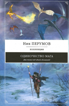 Книга Одиночество мага на ReadRate.com книга Одиночество мага