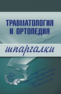 Книга Травматология и ортопедия на ReadRate.com книга Травматология и ортопедия