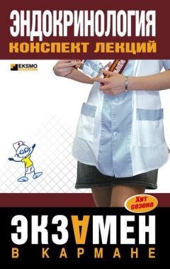 Книга Эндокринология: конспект лекций на ReadRate.com книга Эндокринология: конспект лекций