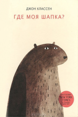 Книга Где моя шапка? на ReadRate.com книга Где моя шапка?