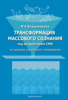 Книга Трансформация массового сознания под воздействием средств массовой информации (на примере российского телевидения): монография на ReadRate.com книга Трансформация массового сознания под воздействием средств массовой информации (на примере российского телевидения): монография