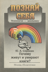 книга Почему живут и умирают книги?