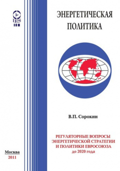 Книга Регуляторные вопросы энергетической стратегии и политики Евросоюза до 2020 года на ReadRate.com книга Регуляторные вопросы энергетической стратегии и политики Евросоюза до 2020 года