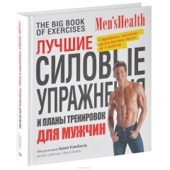 Книга Лучшие силовые упражнения и планы тренировок для мужчин на ReadRate.com книга Лучшие силовые упражнения и планы тренировок для мужчин