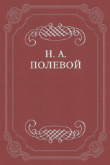 книга «Северные цветы на 1825 год», собранные бароном Дельвигом