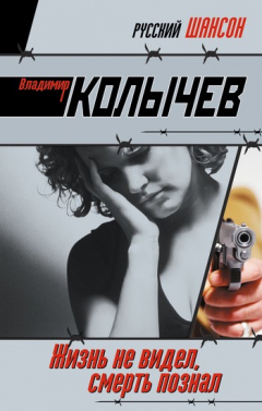 Книга Жизнь не видел, смерть познал на ReadRate.com книга Жизнь не видел, смерть познал