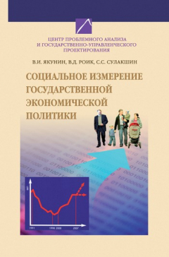 Книга Социальное измерение государственной экономической политики на ReadRate.com книга Социальное измерение государственной экономической политики