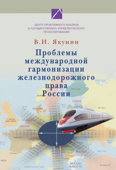 Книга Проблемы международной гармонизации железнодорожного права России на ReadRate.com книга Проблемы международной гармонизации железнодорожного права России
