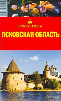 Книга Псковская область на ReadRate.com книга Псковская область