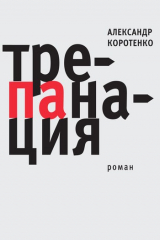 книга Трепанация