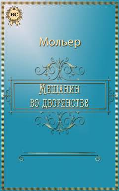 Книга Мещанин во дворянстве на ReadRate.com книга Мещанин во дворянстве