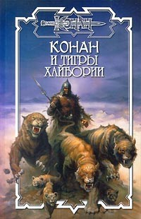 Книга Тигры Хайбории на ReadRate.com книга Тигры Хайбории