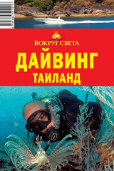 книга Дайвинг. Таиланд