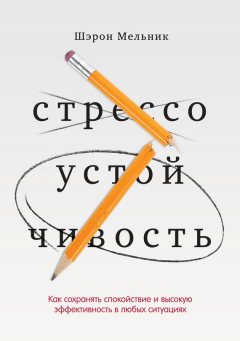 Книга Стрессоустойчивость. Как сохранять спокойствие и высокую эффективность в любых ситуациях на ReadRate.com книга Стрессоустойчивость. Как сохранять спокойствие и высокую эффективность в любых ситуациях