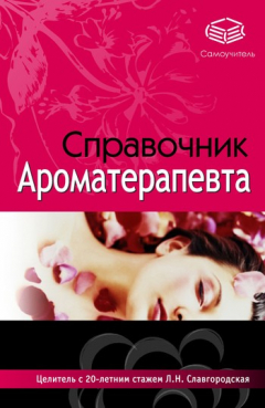 Книга Справочник ароматерапевта на ReadRate.com книга Справочник ароматерапевта